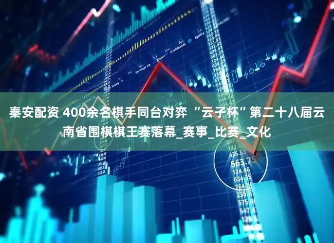 秦安配资 400余名棋手同台对弈 “云子杯”第二十八届云南省围棋棋王赛落幕_赛事_比赛_文化