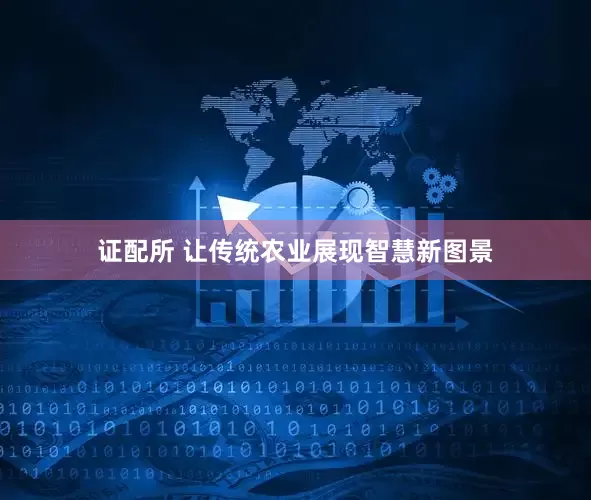 证配所 让传统农业展现智慧新图景